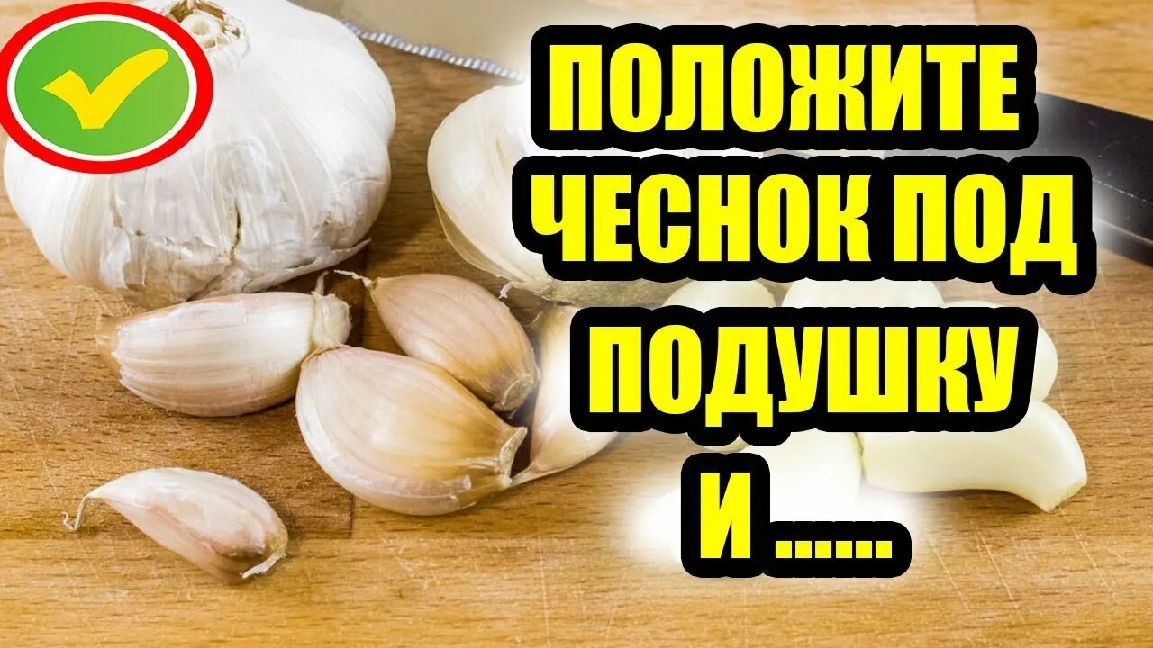 Есть чеснок на ночь. Чеснок под подушку. Чеснок под подушкой на ночь. Кладите чеснок под подушку. Чеснок от бессонницы под подушку.