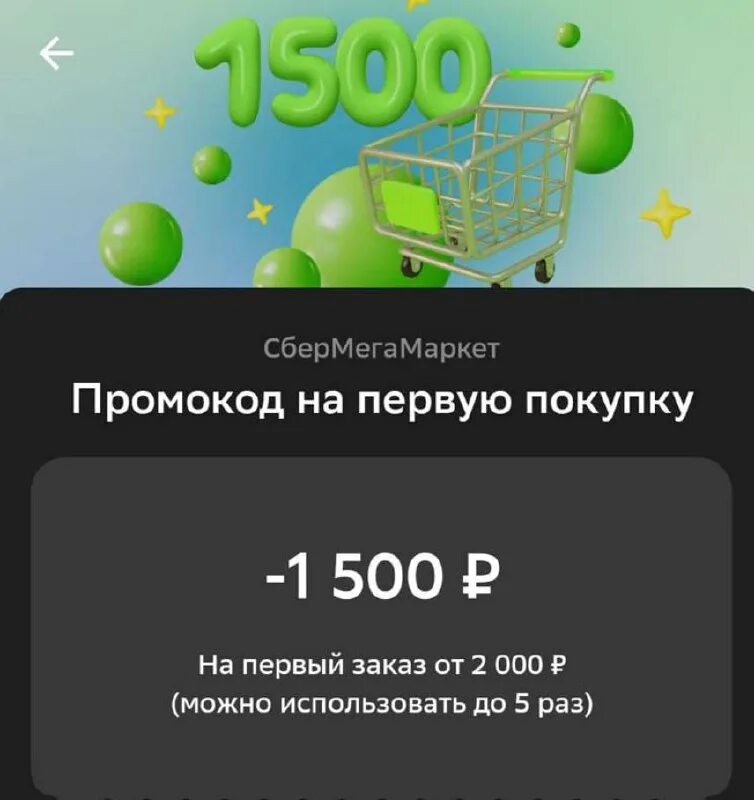 Скидка 3000 мегамаркет. Промокод сбермаркет 1500. акции в приложении. приложение сборка заказов. сбермегамаркет промокоды 2025.