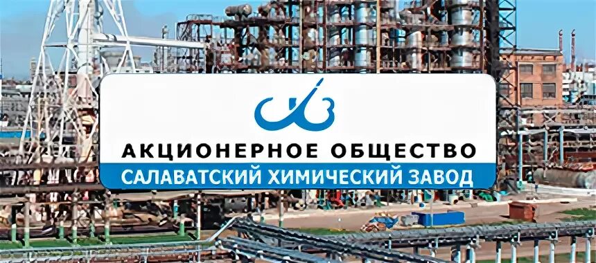 Салаватский химический завод салават. Салаватский завод химических реагентов. Салаватский завод химических реагентов. Салаватский завод химических реагентов. Салаватский завод химических реагентов.