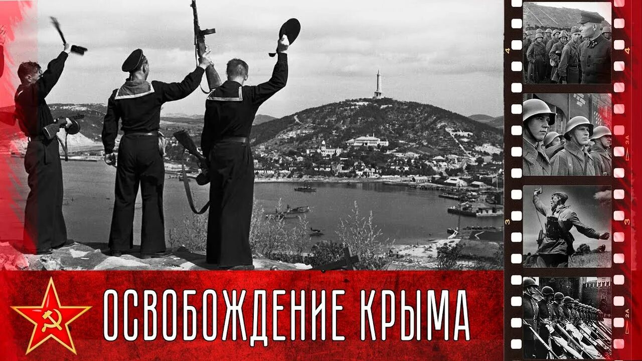 80 лет со дня освобождения крыма