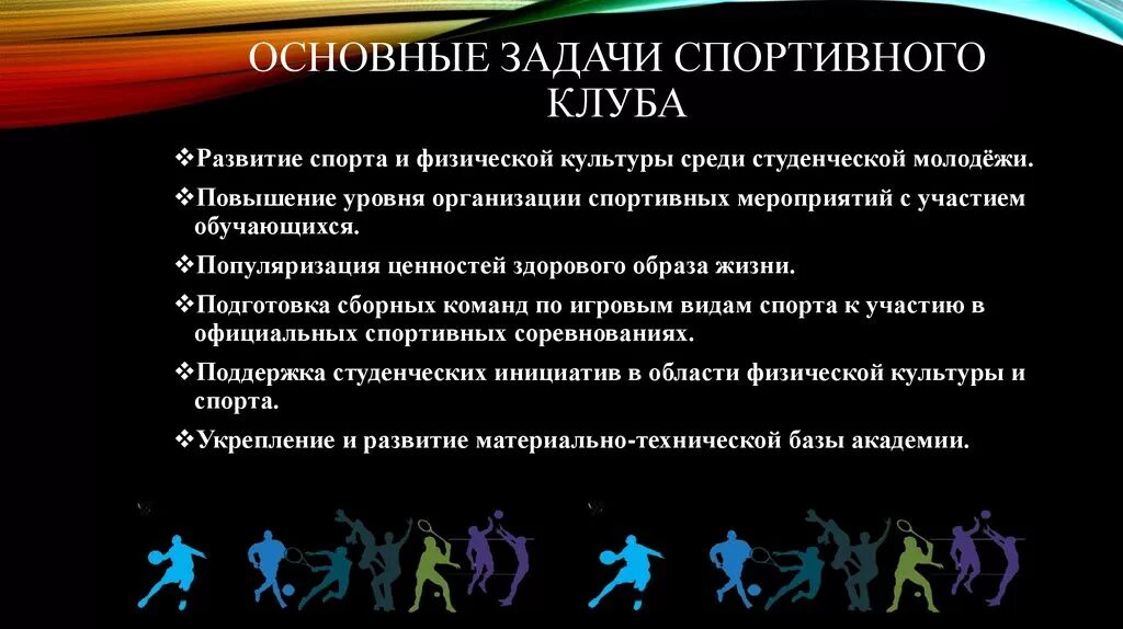 Цели и задачи спортивного клуба. Основные задачи спорта. Цели и задачи проведения спортивных мероприятий. Цели и задачи спортивных организаций. Спортивно технические организации