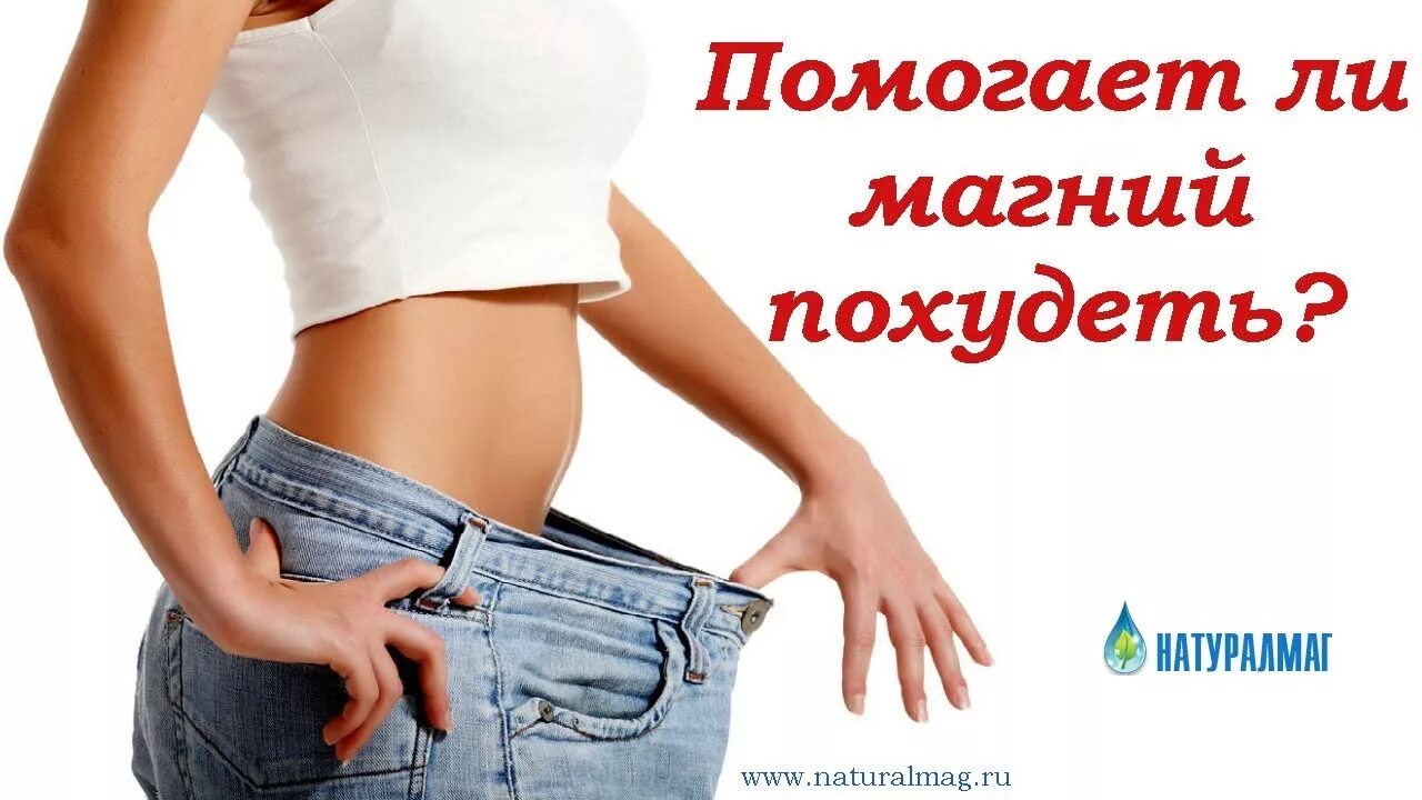 Это такое помогает ли он. Магний для похудения. помогает ли магний похудеть. магний похудела. магний влияет на похудение.
