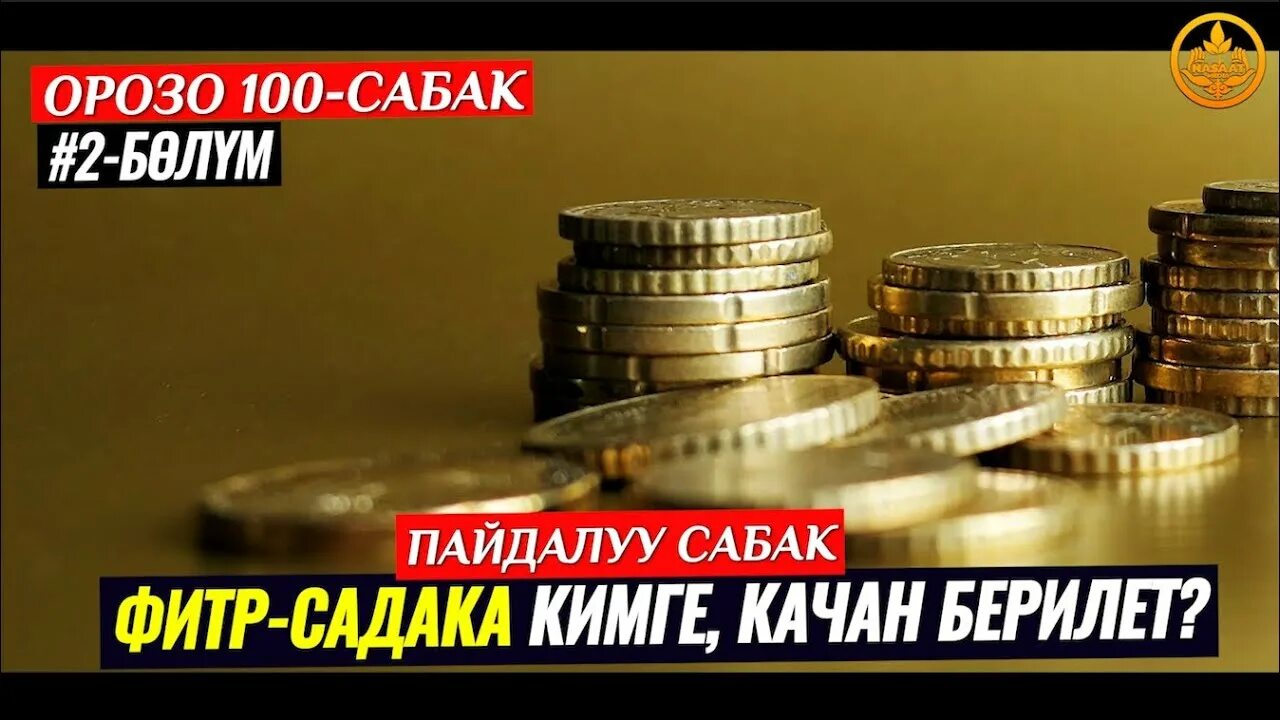 Ураза фитр садака. Орозо садака. Фитр садака в 2024. Фитр садака 2024 сумма в Казахстане. Размер Фитр садака.