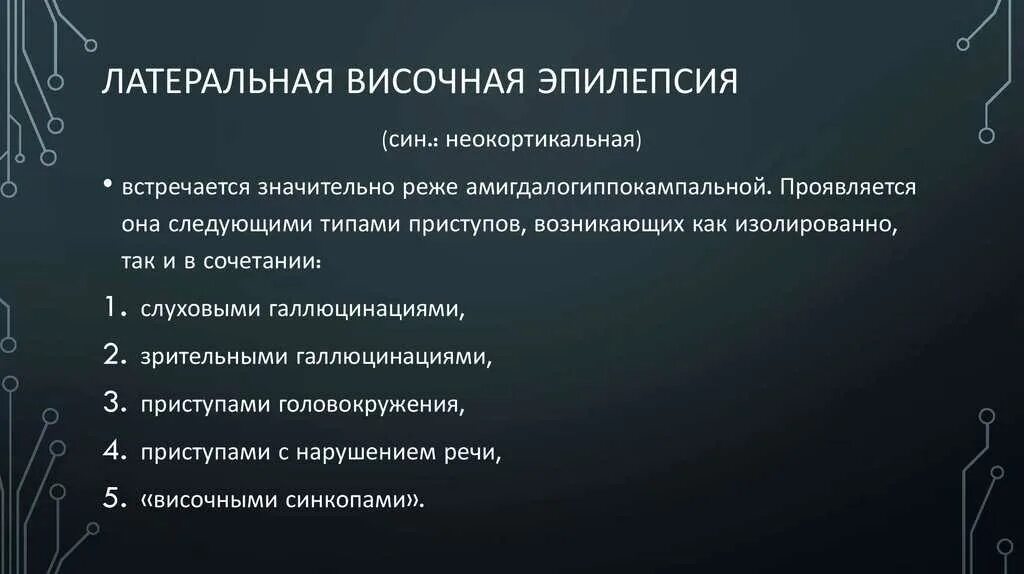 Лобная эпилепсия. Височная эпилепсия. Височно долевая эпилепсия. Лобно-височная эпилепсия. Височная эпилепсия симптомы.