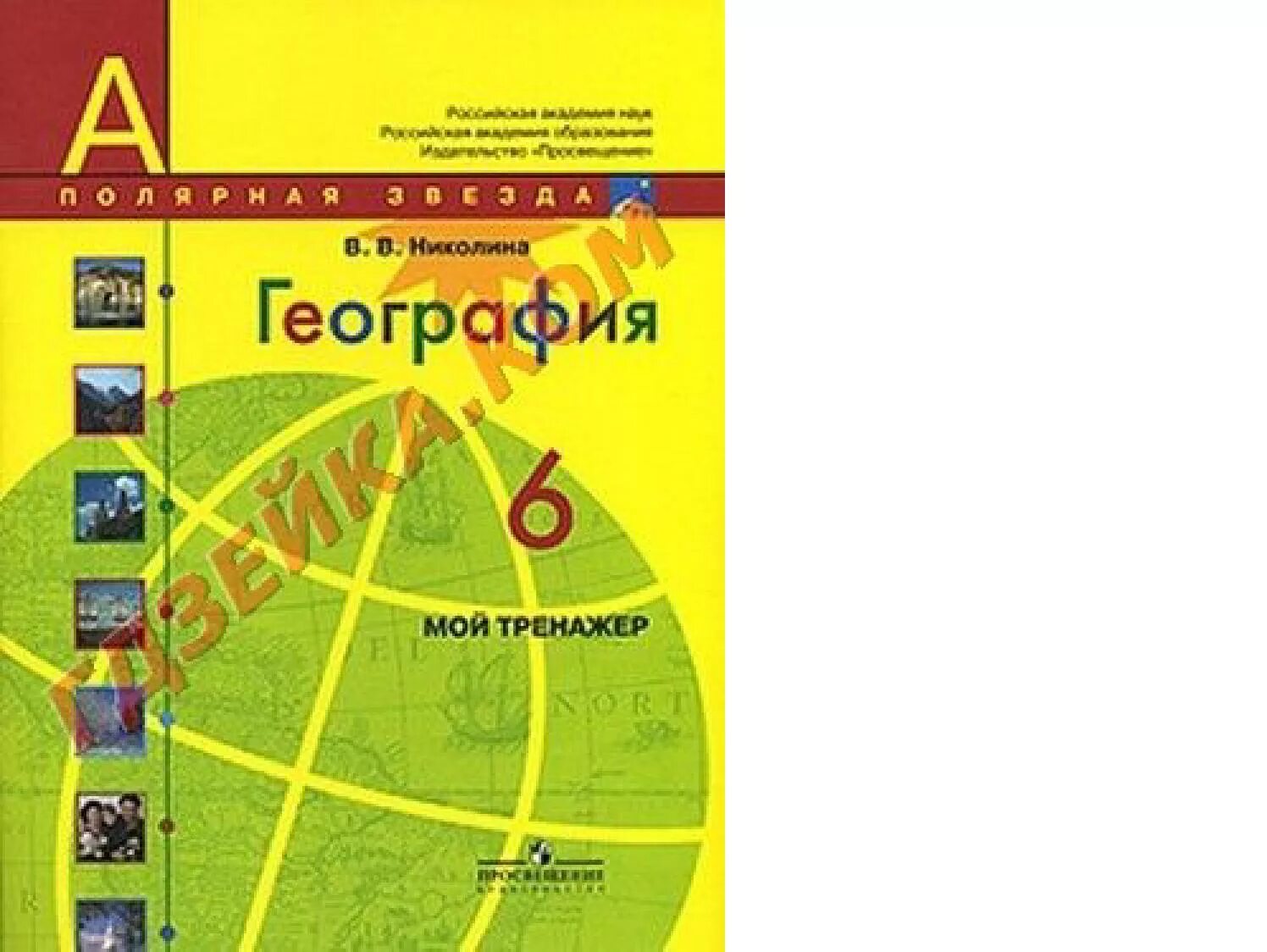 География желтый учебник. География учебник. Учебные пособия по географии. География 5-6 класс. География 6 класс учебник.