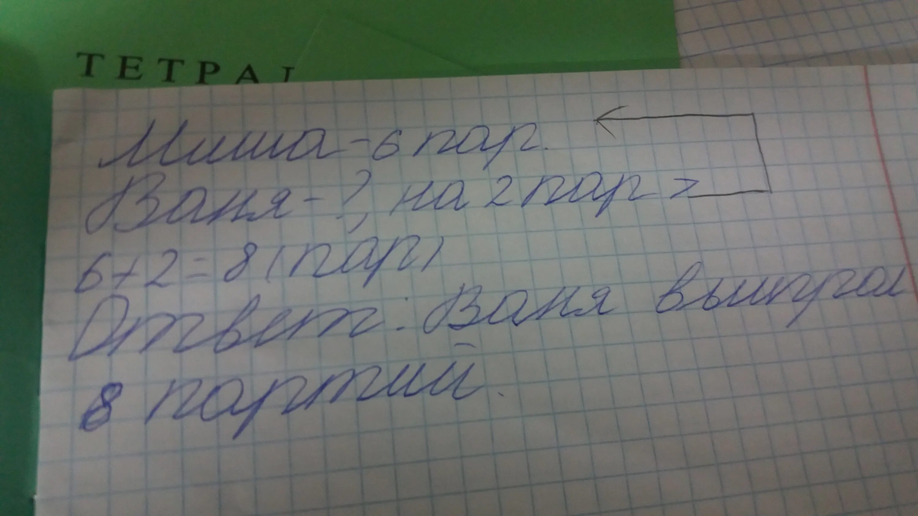 Поставь на 4 номер 1. Миша выиграл 6 партий в шашки а Ваня на 2 партии больше. Миша выиграл шесть партий в шашки а Ваня. Задача Миша выиграл 6 партий в шашки. Оформление задач.