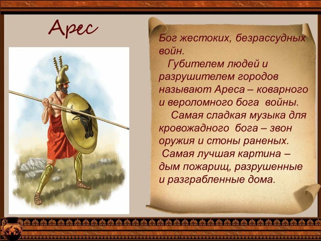 Арес бог древней греции мифы. Кто такой арес 5 класс. Правила арес. Арес бог древней греции 5 класс. Правила арес.