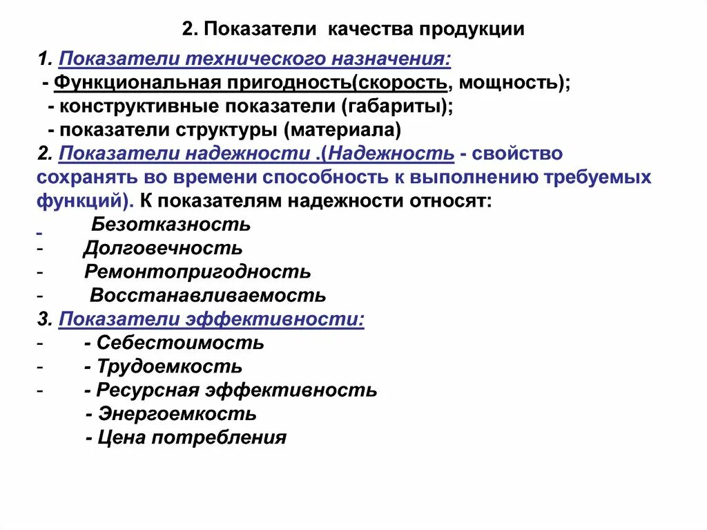 Показатели качества назначения. Перечислите показатели качества продукции. Качество продукции показатели качества продукции. Перечислите показатели качества товаров. Какие есть показатели качества