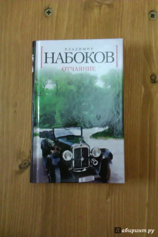 Отчаяние книга обложка набоков. Набоков в. Набоков в. Набоков в. Набоков в.