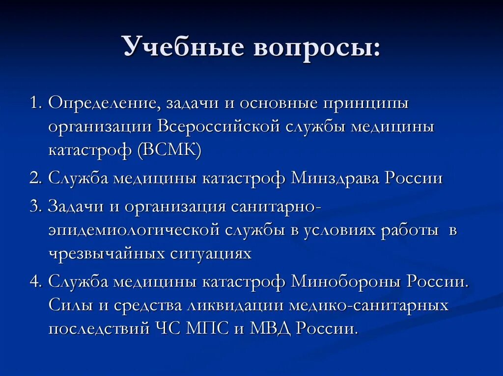 Средства медицины катастроф минздрава россии. Задачи и принципы организации ВСМК. Всероссийская служба медицины катастроф. Принципы организации.. Принципы деятельности ВСМК. Определение, задачи и организация ВСМК..