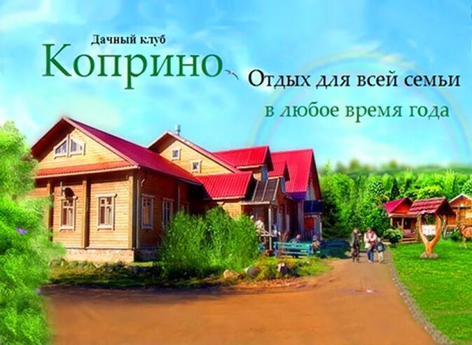 чудо юдо городок в коприно. дачный коуб коприно. рыбинск база коприно. эко база коприно. коприно экопарк рыбинск.
