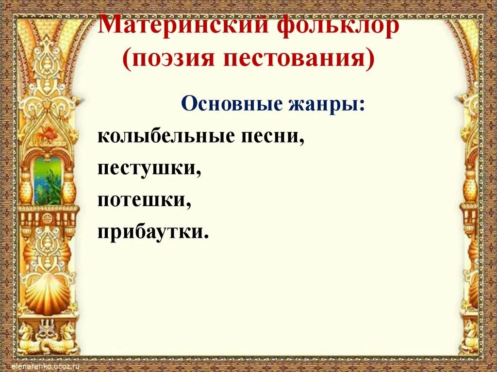 Сообщение фольклорные жанры 6 класс. Жанры материнского фольклора. фольклор презентация. материнская поэзия в детском фольклоре. жанры детского фольклора.