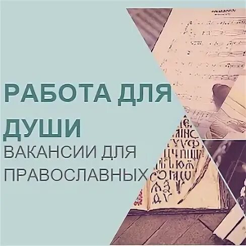 Работа для православных в москве