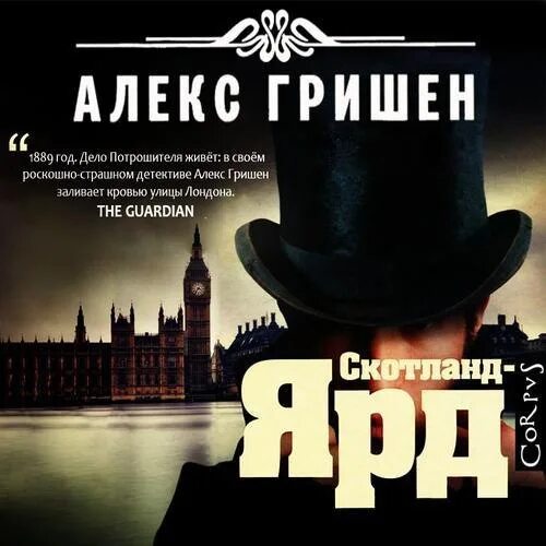 Гришен Алекс - Скотланд-ярд. Книга детектив про Скотланд ярд. Сыщики Скотланд ярда 19 век. Новинки детективов слушать