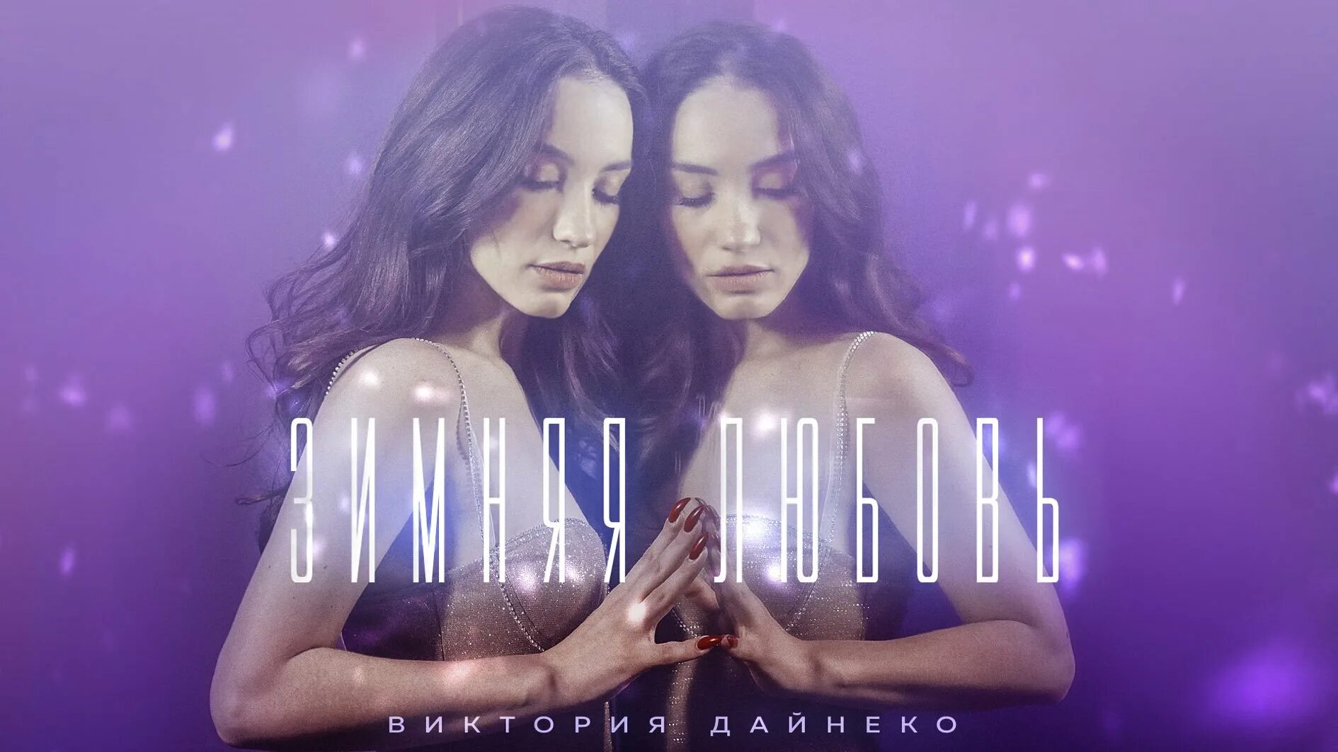 Певица вика дайнеко. Любовь вики дайнеко. Вика дайнеко дыши ру тв. Вика дайнеко сейчас. Любовь вики дайнеко.