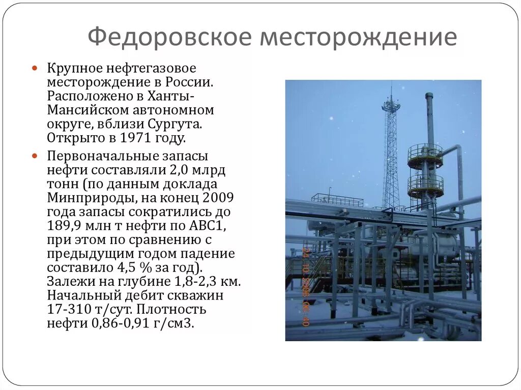 Нефть свойства месторождение нефти. Федоровское месторождение нефти. Месторождения нефти в ХМАО. Федоровское нефтегазовое месторождение. Федоровское месторождение Сургутнефтегаз карта.