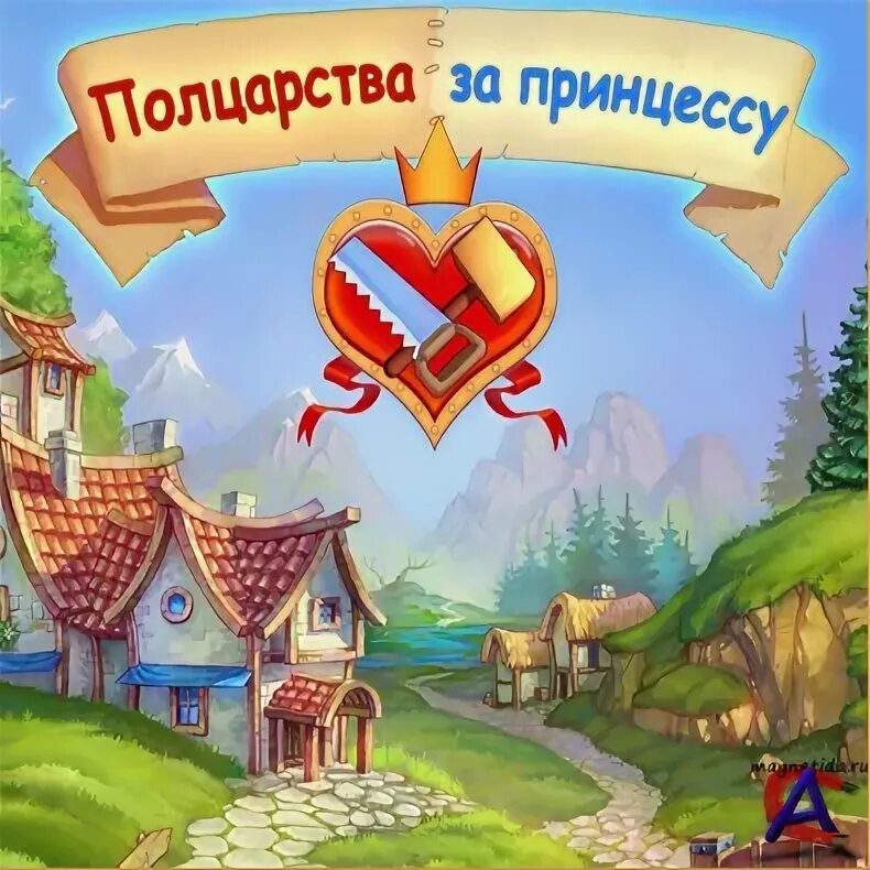 Полцарства за принцессу 1. Полцарства за принцессу. полцарства за принцессу 3. полцарства картинка.