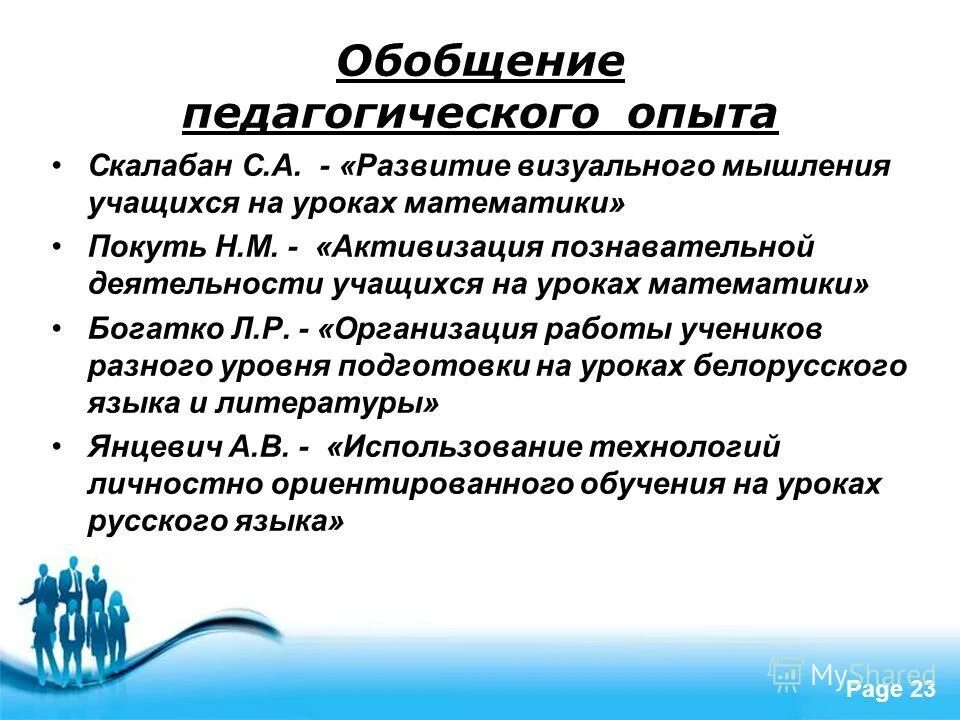 Анализ обобщение педагогического опыта. Обобшение педагогического опыт. Обобщение педагогического опыта. Обобщение опыта педагога. Обобщение передового педагогического опыта воспитателя.