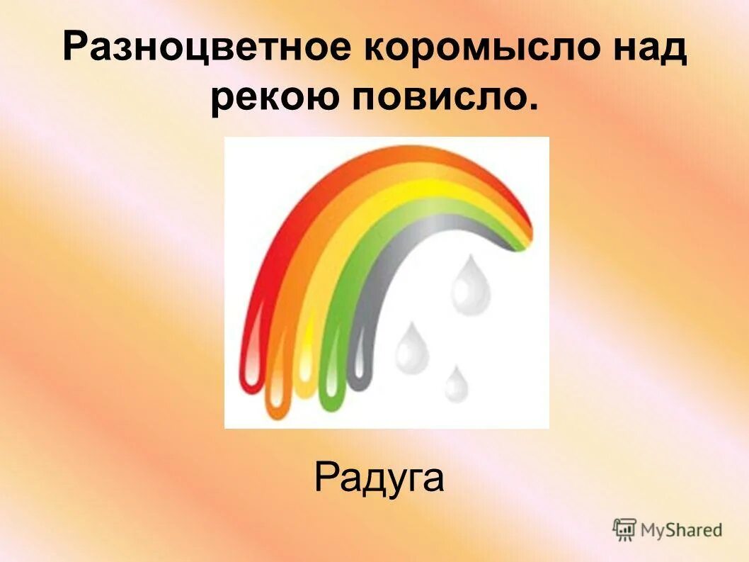 через реку повисло. коромысло повисло. коромысло повисло. загадка про радугу над рекой повисло. золотое коромысло над рекой повисло загадка.