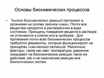 Биохимические процессы происходящие в организме
