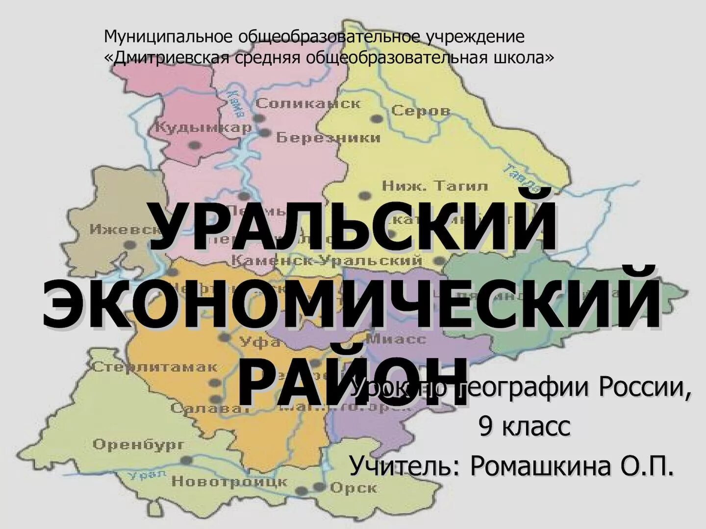 Уральский экономический район 9 класс география презентация. Уральский экономический район. Уралький экономисеский раон. Уральский район презентация. Урал экономический район.