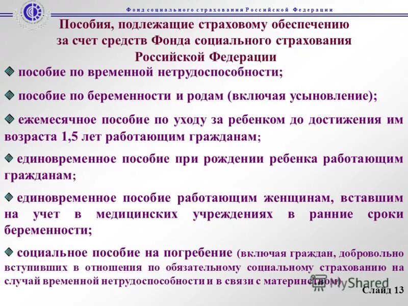 Счет средств фонда социального страхования. Пособия по социальному страхованию. Страхование пособие по временной нетрудоспособности. Лица подлежащие обязательному страхованию. Социальные пособия в связи с материнством.