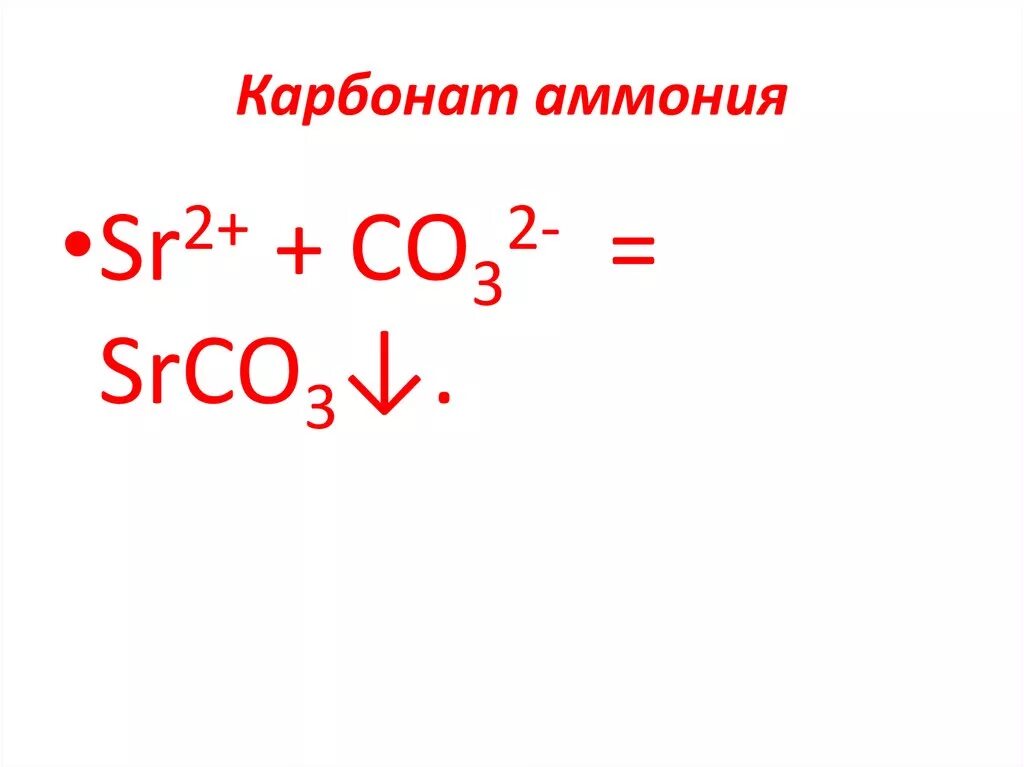 Карбонат аммония молекулярное уравнение. Карбонат аммония. Карбонат аммония структурная формула. Карбонат аммония формула химическая. Карбонат аммония уравнение.