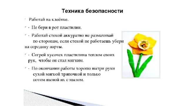 Правила с пластилином. Техника безопасности при работе с пластилином 1 класс. Техника безопасности Ghbhf,JNT C gkfcntkbyjv. Правила техники безопасности при работе с пластилином. Техника безопасности при работе сплатсилином.