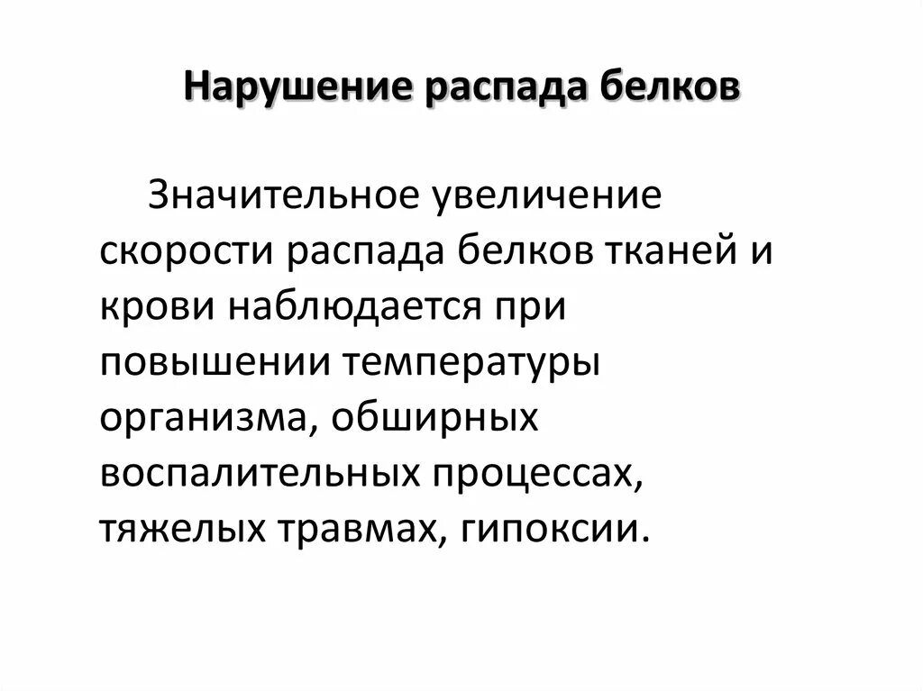 Тканевой распад белков. Тканевой распад белка. Тканевой распад белков биохимия. Процесс распада белков в тканях. Распад белка в организме