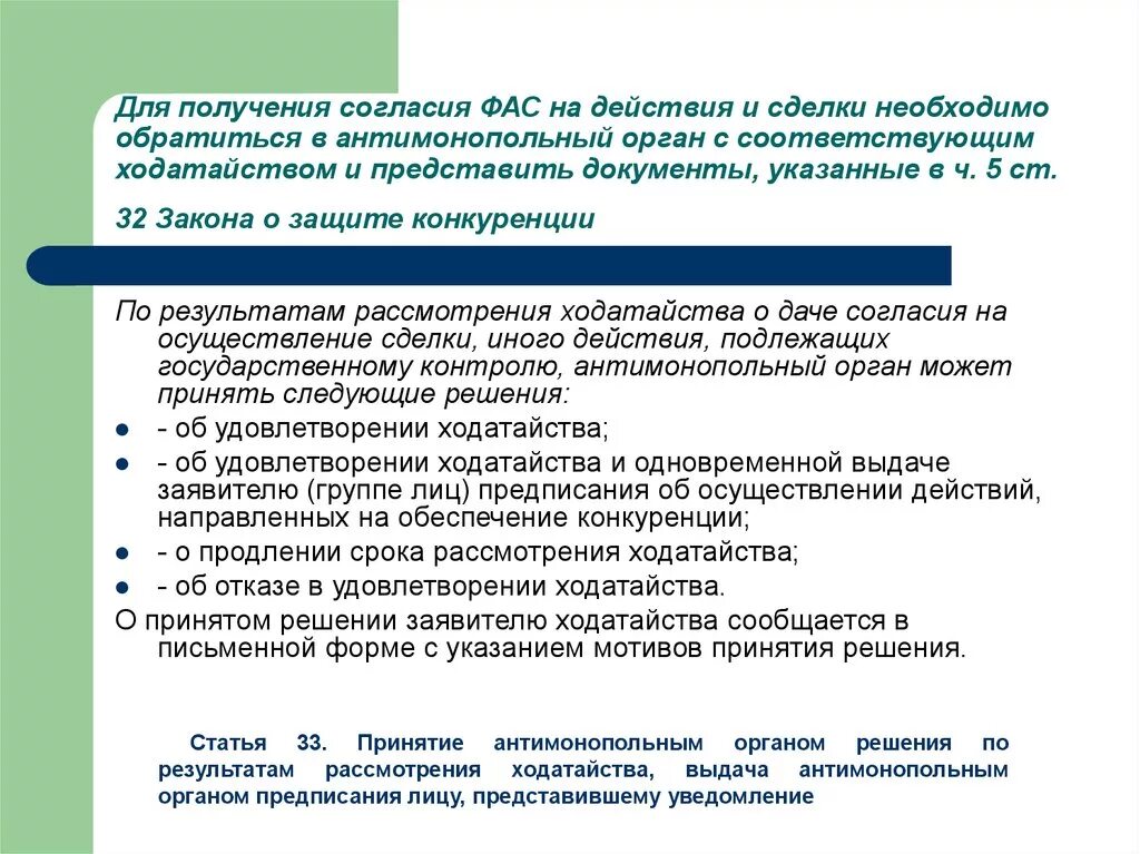 Сделки экономической концентрации. Предварительное согласие ФАС на совершение сделки. Антимонопольный орган. Разрешение ФАС на сделку. Одобрение сделок ФАС.