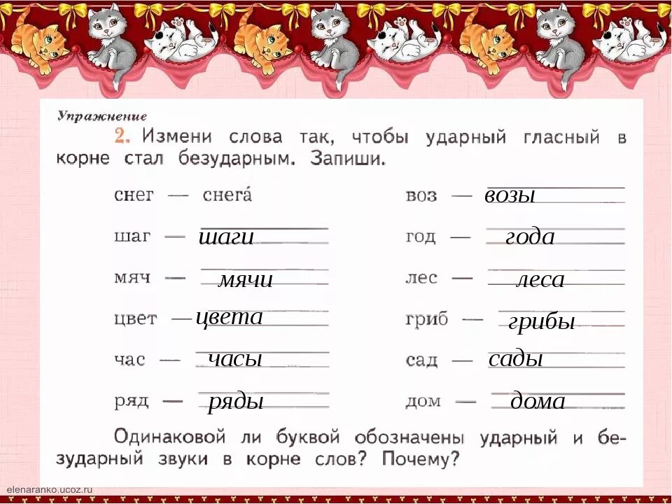 Каждое изменение слово. Измени слова так чтобы ударный гласный в корне стал безударным. Слова чтобы безударный гласный стал ударным. Изменить слова так чтобы ударный гласный стал безударным. Измени слова так чтобы ударный гласный в корне стал безударным запиши.