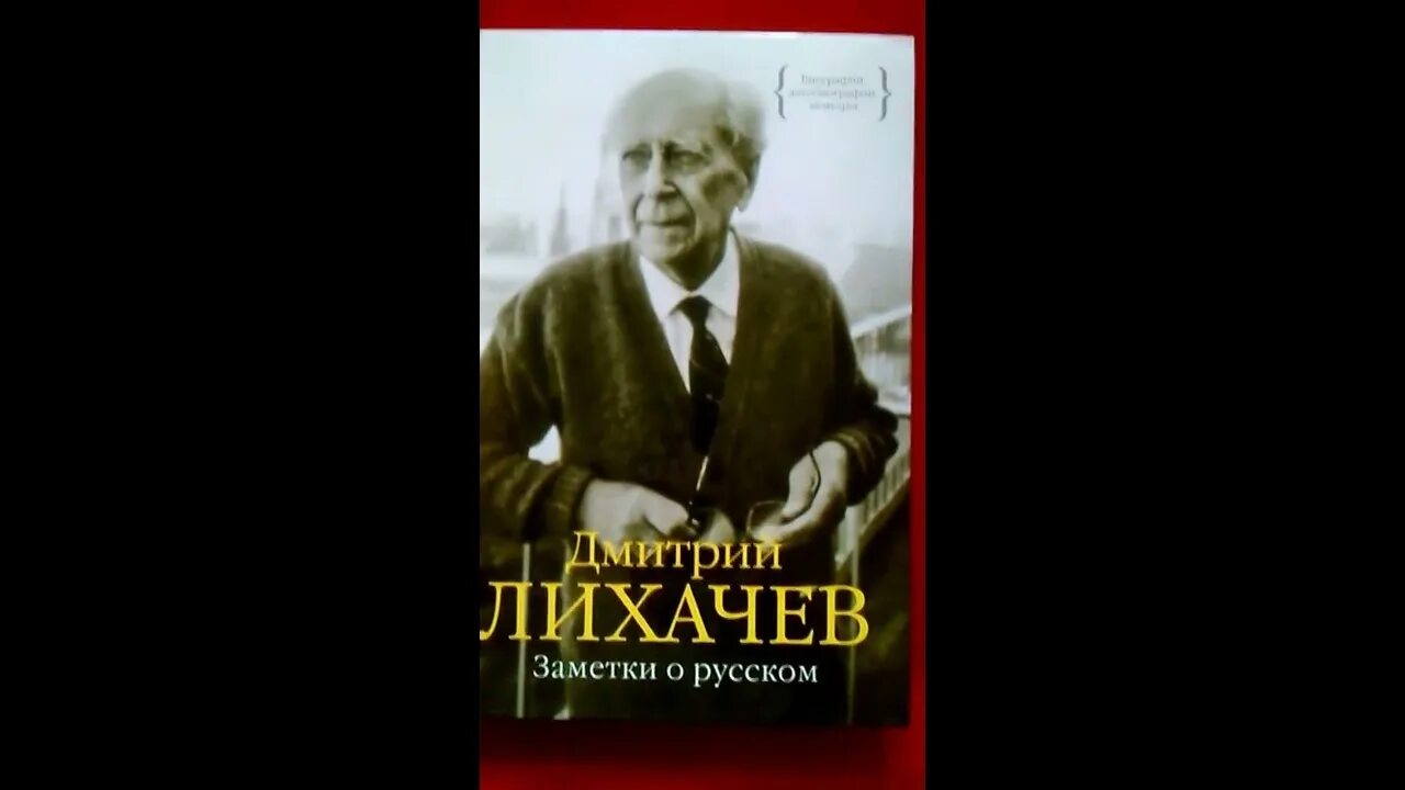 Дм. Лихачев заметки о русском. Лихачёв о русских.