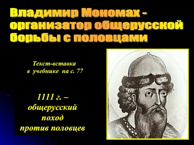 Почему власть киевского князя. Походы против Половцев Владимира Мономаха. 1111 Г поход против Половцев.