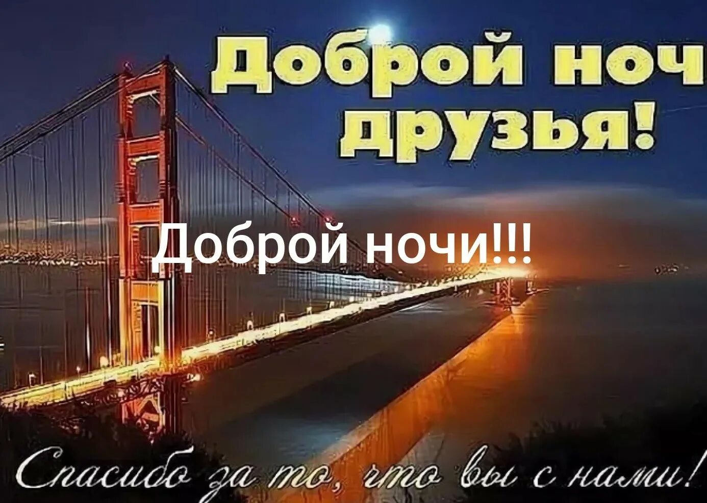 Всем доброй ночи. Доброй ночи друзья. Спокойной ночи группа. Доброй ночи группа.