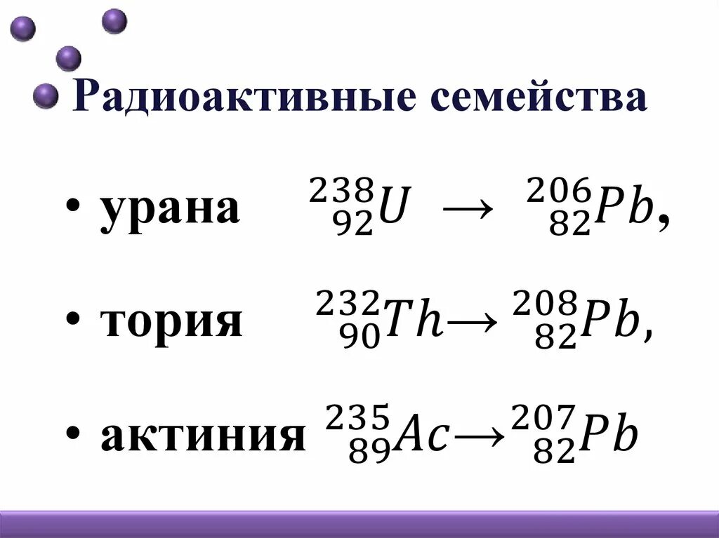 Возраст урана 238. Радиоактивные семейства. Радиоактивное семейство урана. Радиоактивный кальций. Семейства радионуклидов.