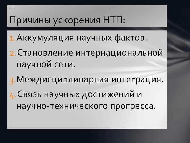 Причины ускорения научно-технического прогресса. Причины ускорения научно-технического развития. Причина ускорения. Ускорение НТП это. Ускорение нтп