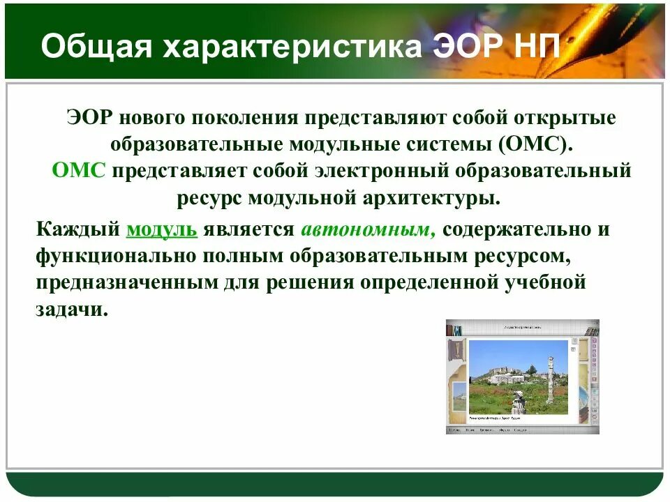 Тип электронного образовательного ресурса. Характеристика электронных образовательных ресурсов. Характеристики ЭОР. ЭОР В образовательном процессе. Образовательные ресурсы нового поколения.