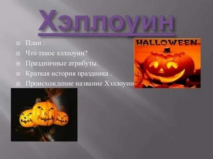 Хэллоуин история праздника презентация
