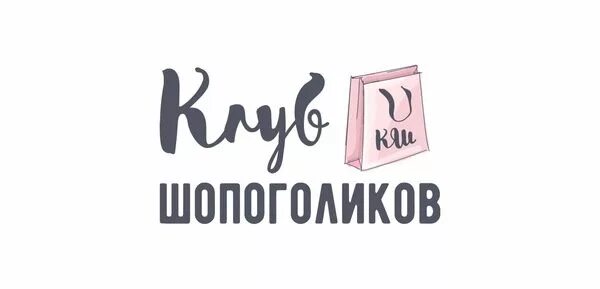 Шопоголиков нижний. Клуб шопоголиков. Надпись шопоголик. Шопоголик логотип. Клуб шопоголиков Нижний Новгород.