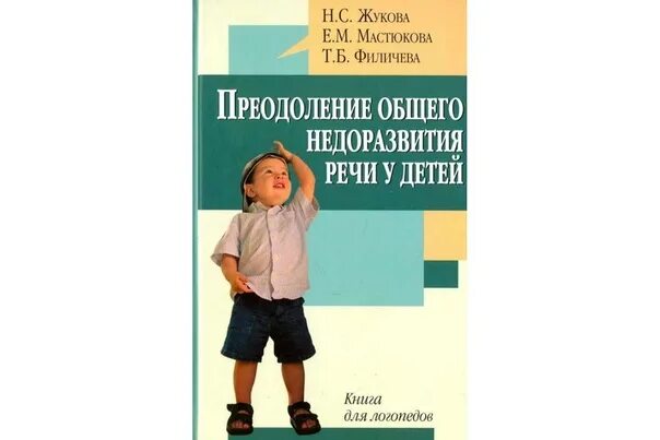 Мастюкова т б филичева. Преодоление общего недоразвития речи у дошкольников. Преодоление общего недоразвитие речи Жукова. Логопедия: преодоление общего недоразвития речи у дошкольников. Логопедия речи у дошкольников Жукова.