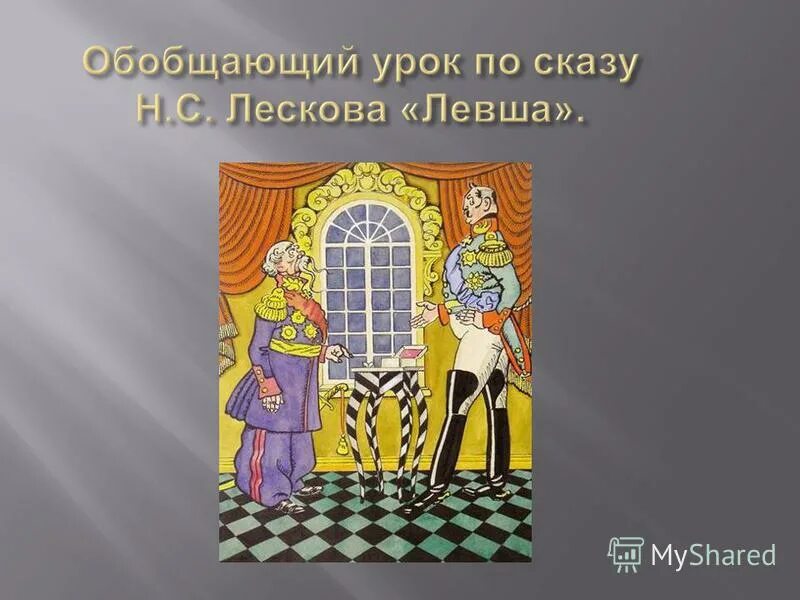 Укажите жанр произведения н с лескова левша. Укажите жанр произведения н с лескова левша