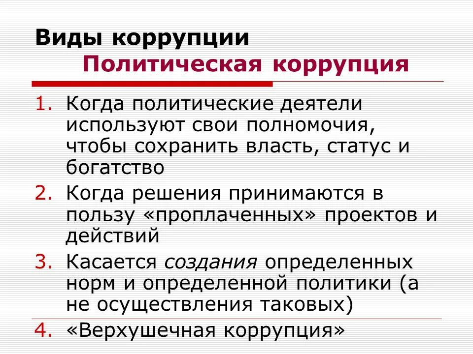 Виды коррупции. Формы политической коррупции. Виды политической коррупции. Коррупция виды коррупции. Государственная экономика коррупция