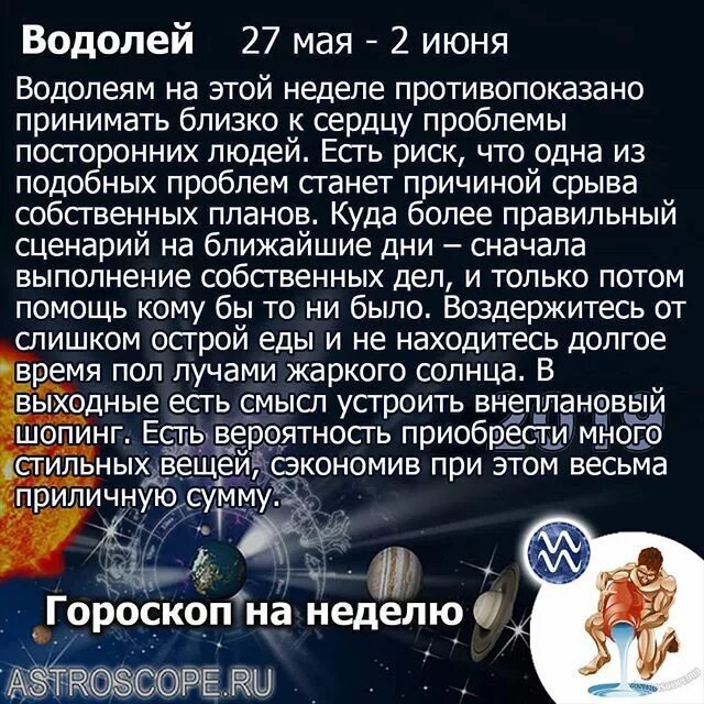 Июнь гороскоп. 27 Апреля гороскоп. Гороскоп "Водолей. Водолей характеристика.