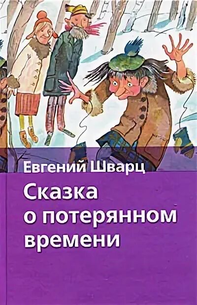 Сказка про потерявшая время