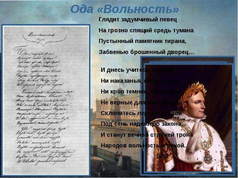 Ода вольность. Вольность 1817. Ода вольность Пушкин. Отрывок из оды вольность. Стихотворения пушкина вольность