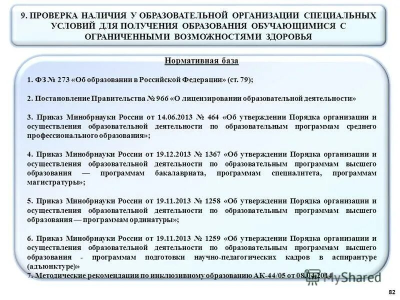 Постановление 966 о лицензировании образовательной. Постановление 966 о лицензировании образовательной. Порядок лицензирования образовательных программ. Постановление 966 о лицензировании образовательной. Постановления о лицензировании.