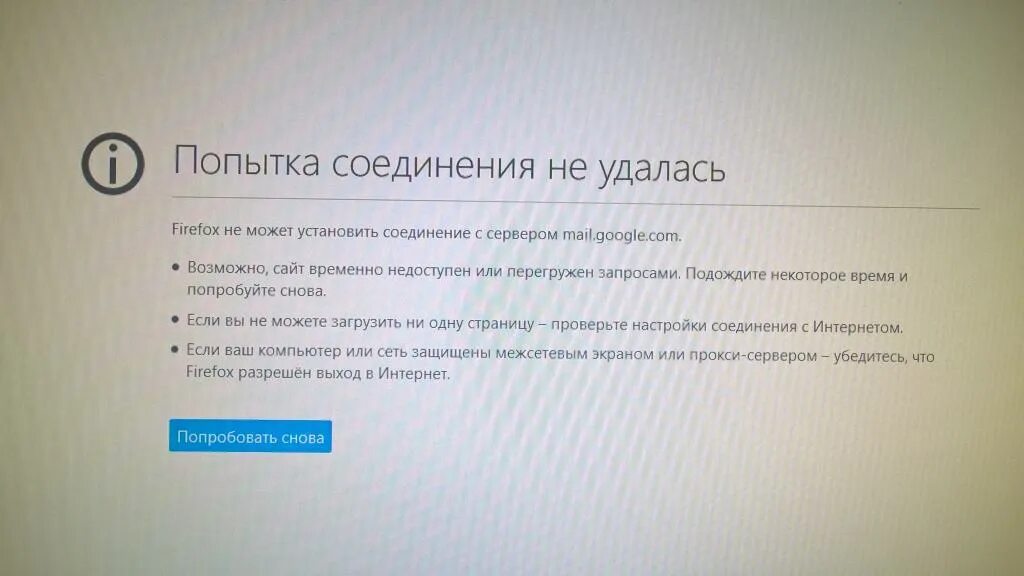 Попытка соединения не удалась. Firefox не удалось установить. Firefox не удалось загрузить.