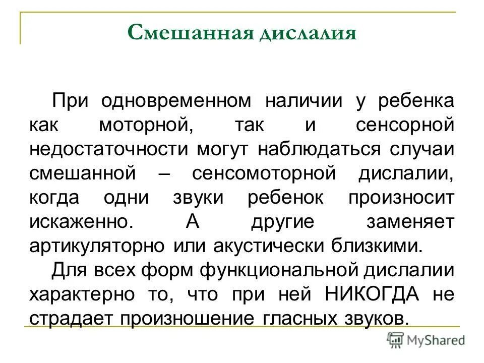 1 дислалия. Виды проявления дислалии. Формы функциональной дислалии. Сенсорная функциональная дислалия. Симптомы механической дислалии.