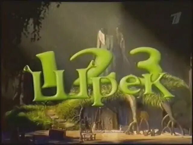 Шрек 1 русский язык