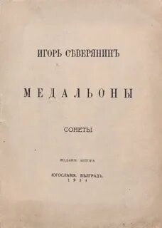 Северянин медальоны